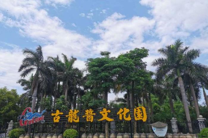 廈門古龍醬文化園游玩攻略 附門票價格及預(yù)約指南